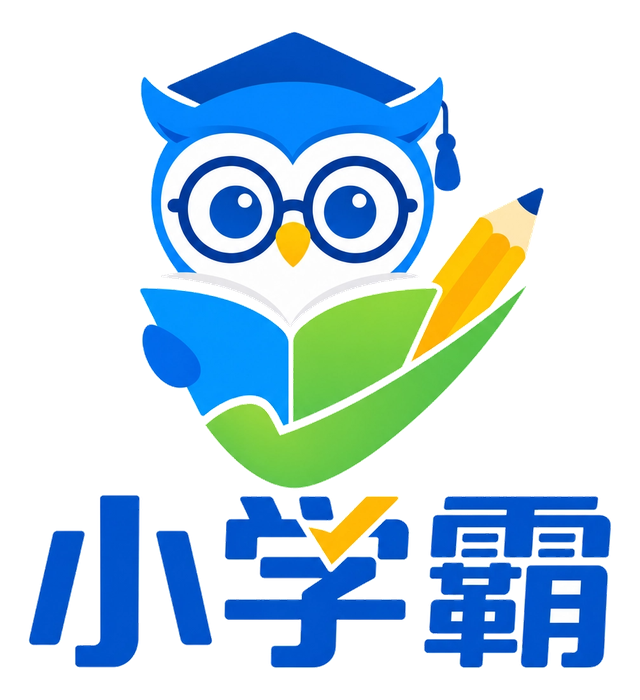 小学霸